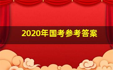 2020年国考参考答案