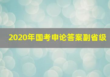 2020年国考申论答案副省级