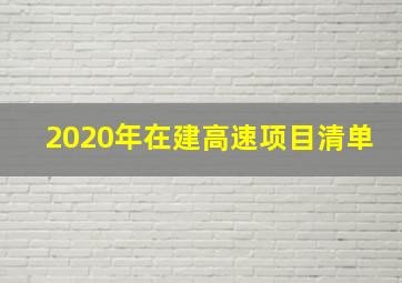 2020年在建高速项目清单