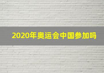 2020年奥运会中国参加吗