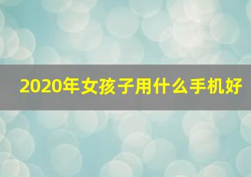 2020年女孩子用什么手机好