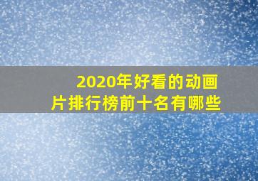 2020年好看的动画片排行榜前十名有哪些