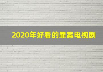 2020年好看的罪案电视剧