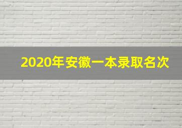 2020年安徽一本录取名次