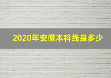 2020年安徽本科线是多少