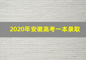 2020年安徽高考一本录取