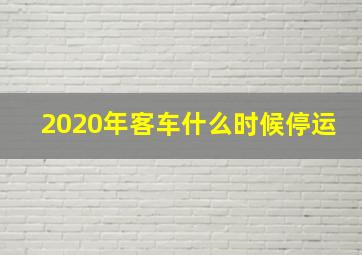 2020年客车什么时候停运