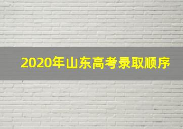 2020年山东高考录取顺序