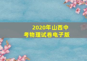 2020年山西中考物理试卷电子版