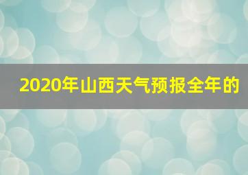 2020年山西天气预报全年的