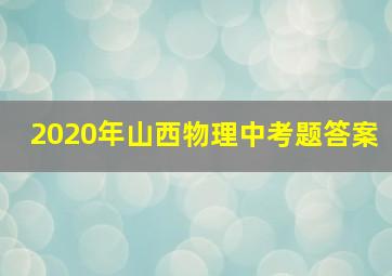 2020年山西物理中考题答案