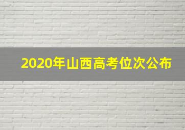 2020年山西高考位次公布