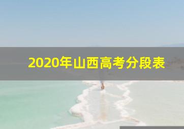 2020年山西高考分段表