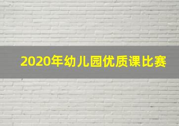 2020年幼儿园优质课比赛