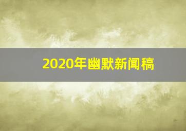 2020年幽默新闻稿