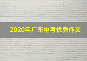 2020年广东中考优秀作文