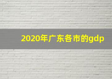 2020年广东各市的gdp