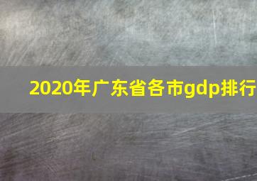 2020年广东省各市gdp排行