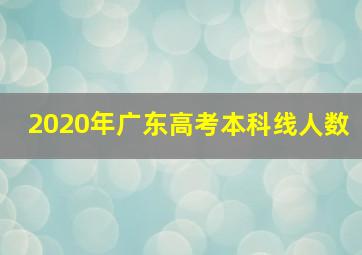 2020年广东高考本科线人数