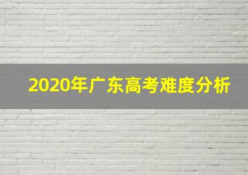 2020年广东高考难度分析