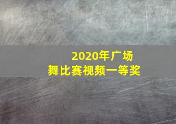 2020年广场舞比赛视频一等奖