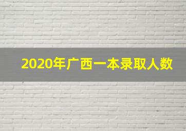 2020年广西一本录取人数