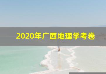 2020年广西地理学考卷