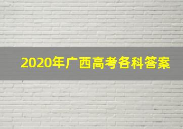 2020年广西高考各科答案