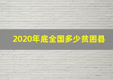 2020年底全国多少贫困县