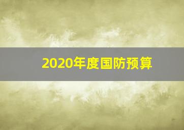 2020年度国防预算