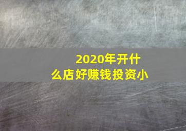 2020年开什么店好赚钱投资小