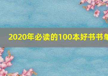 2020年必读的100本好书书单