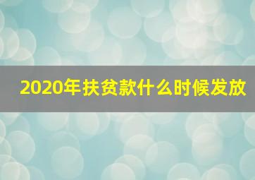 2020年扶贫款什么时候发放