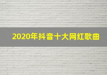 2020年抖音十大网红歌曲