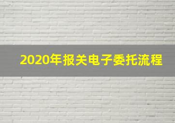 2020年报关电子委托流程