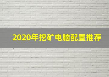 2020年挖矿电脑配置推荐