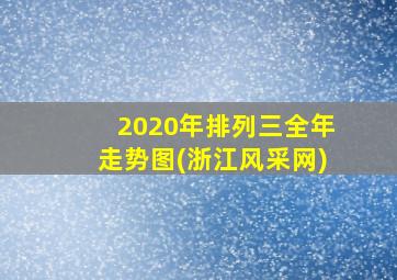 2020年排列三全年走势图(浙江风采网)