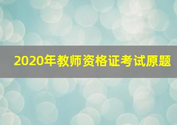 2020年教师资格证考试原题