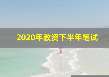 2020年教资下半年笔试