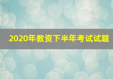 2020年教资下半年考试试题