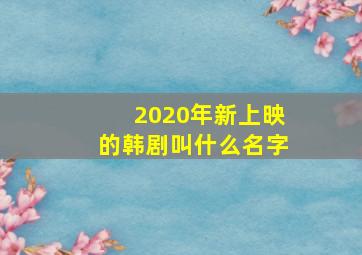 2020年新上映的韩剧叫什么名字