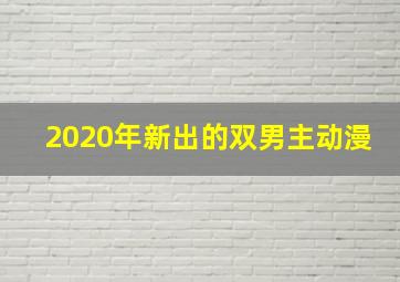 2020年新出的双男主动漫