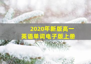 2020年新版高一英语单词电子版上册