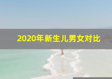 2020年新生儿男女对比