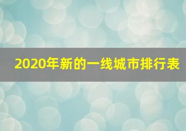 2020年新的一线城市排行表