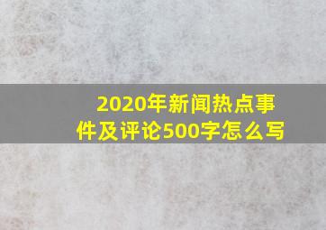 2020年新闻热点事件及评论500字怎么写