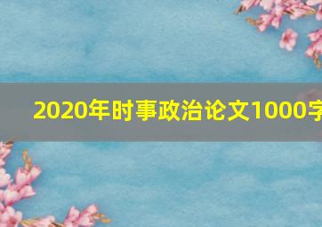 2020年时事政治论文1000字