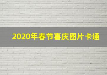 2020年春节喜庆图片卡通