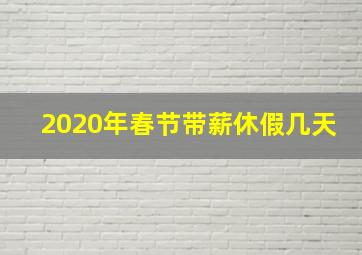 2020年春节带薪休假几天