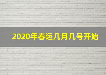 2020年春运几月几号开始